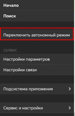 Переключить автономный режим
