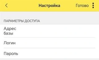 настройка параметров доступа к базе