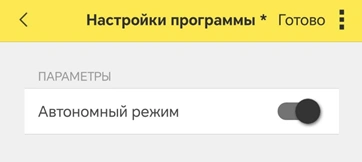 автономный режим